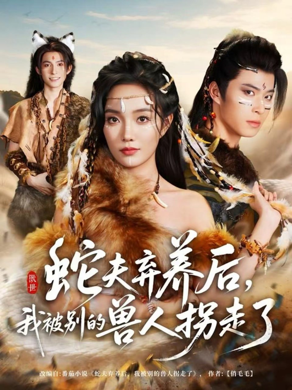 蛇夫弃养后，我被别的兽人拐走了全集完结(大结局)