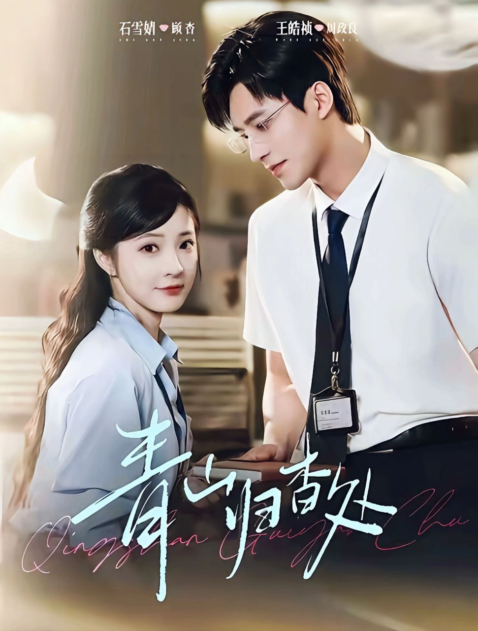 青山归杳处全集完结(大结局)