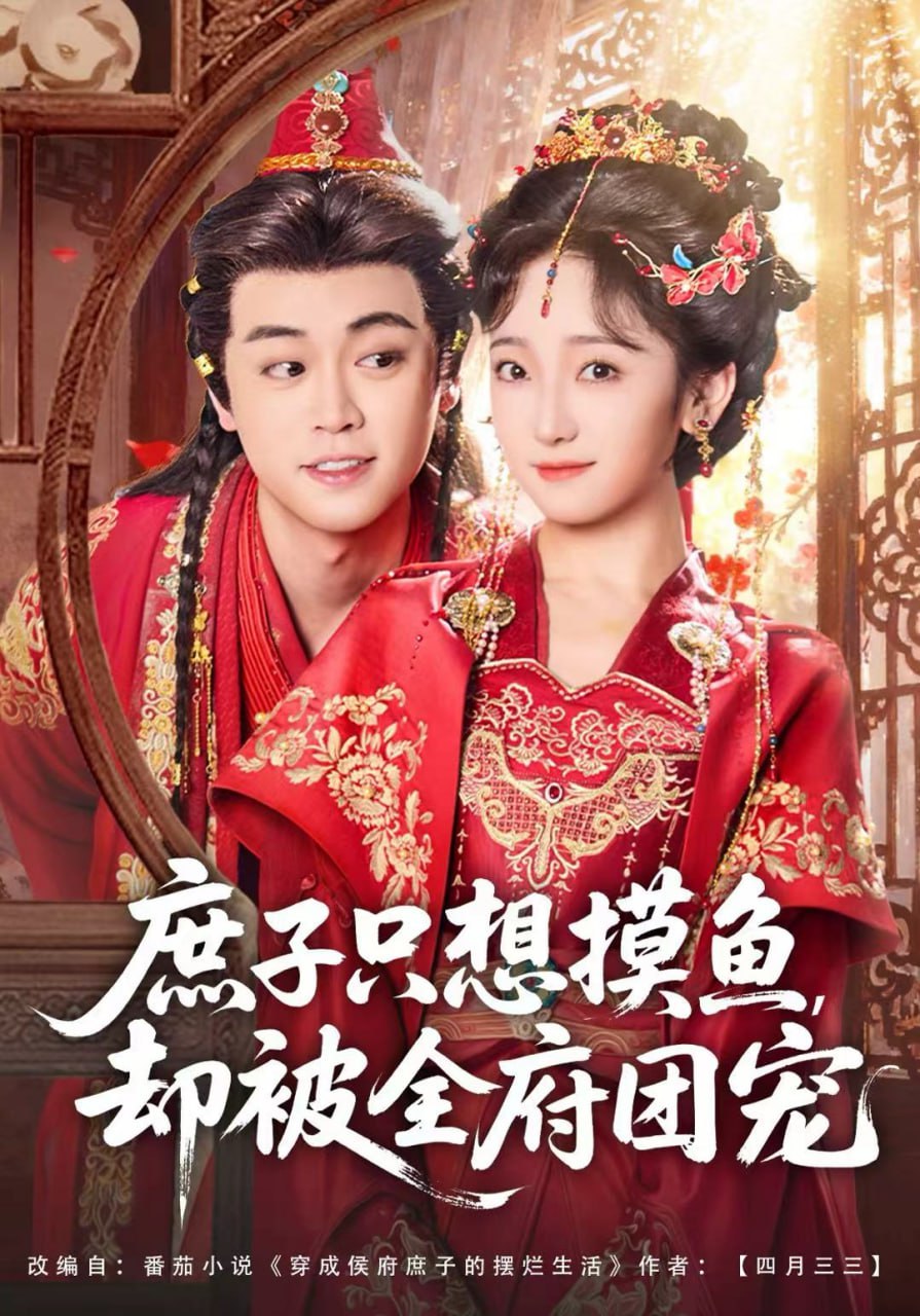庶子只想摸鱼，却被全府团宠全集完结(大结局)