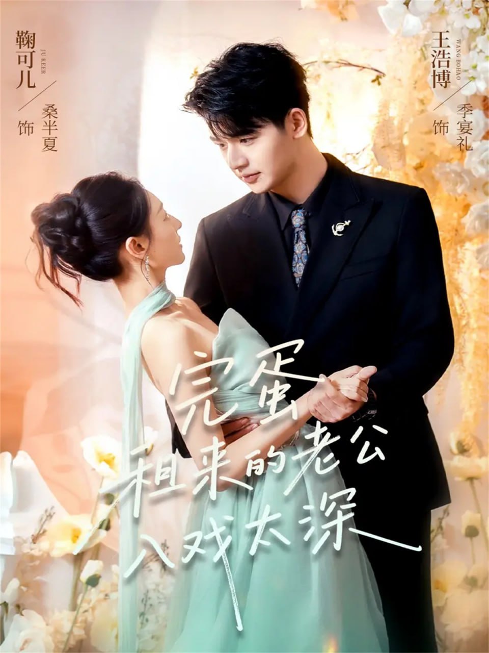 完蛋租来的老公入戏太深全集完结(大结局)