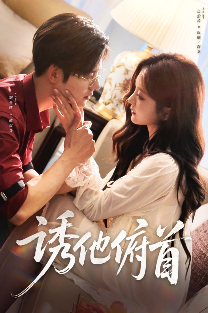 诱他俯首全集完结(大结局)