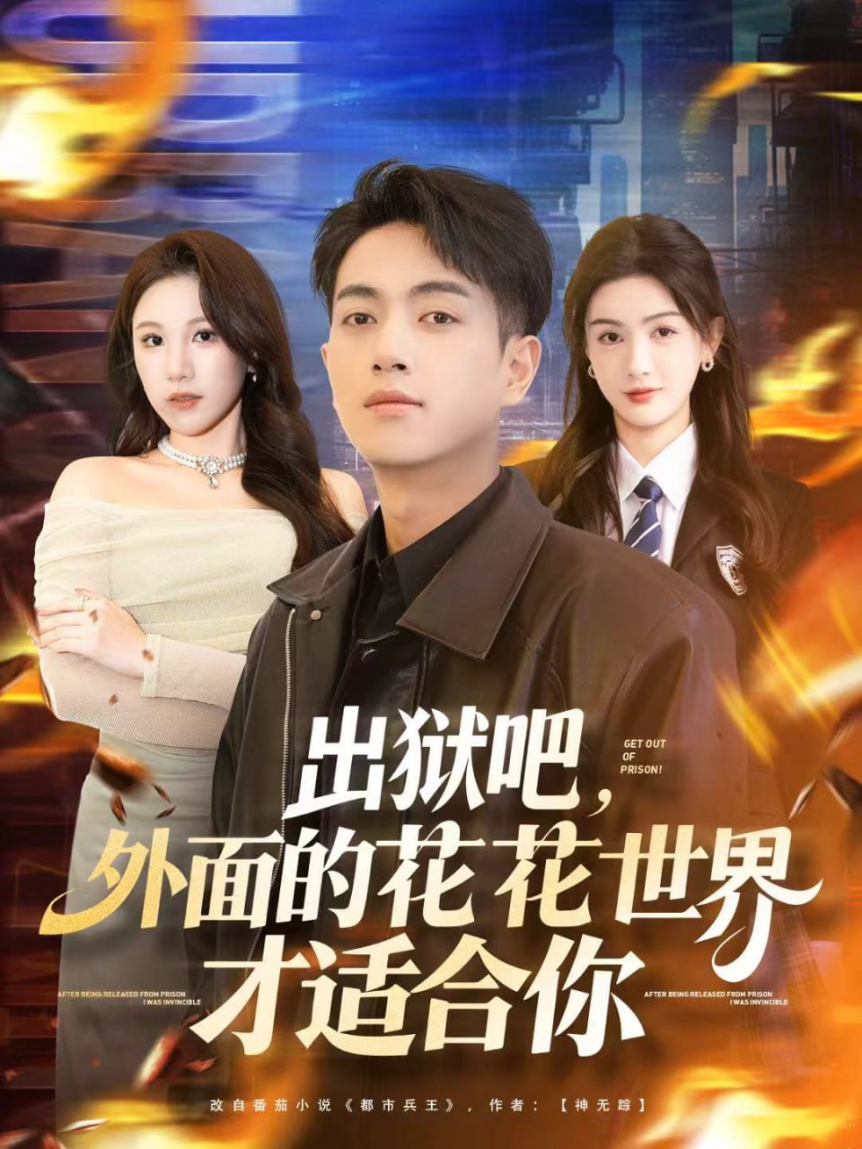 出狱吧，外面的花花世界才适合你全集完结(大结局)