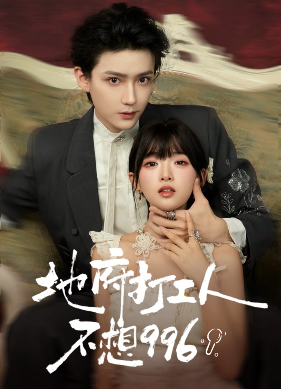 地府打工人不想996全集完结(大结局)