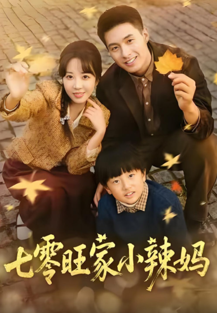 七零旺家小辣妈全集完结(大结局)