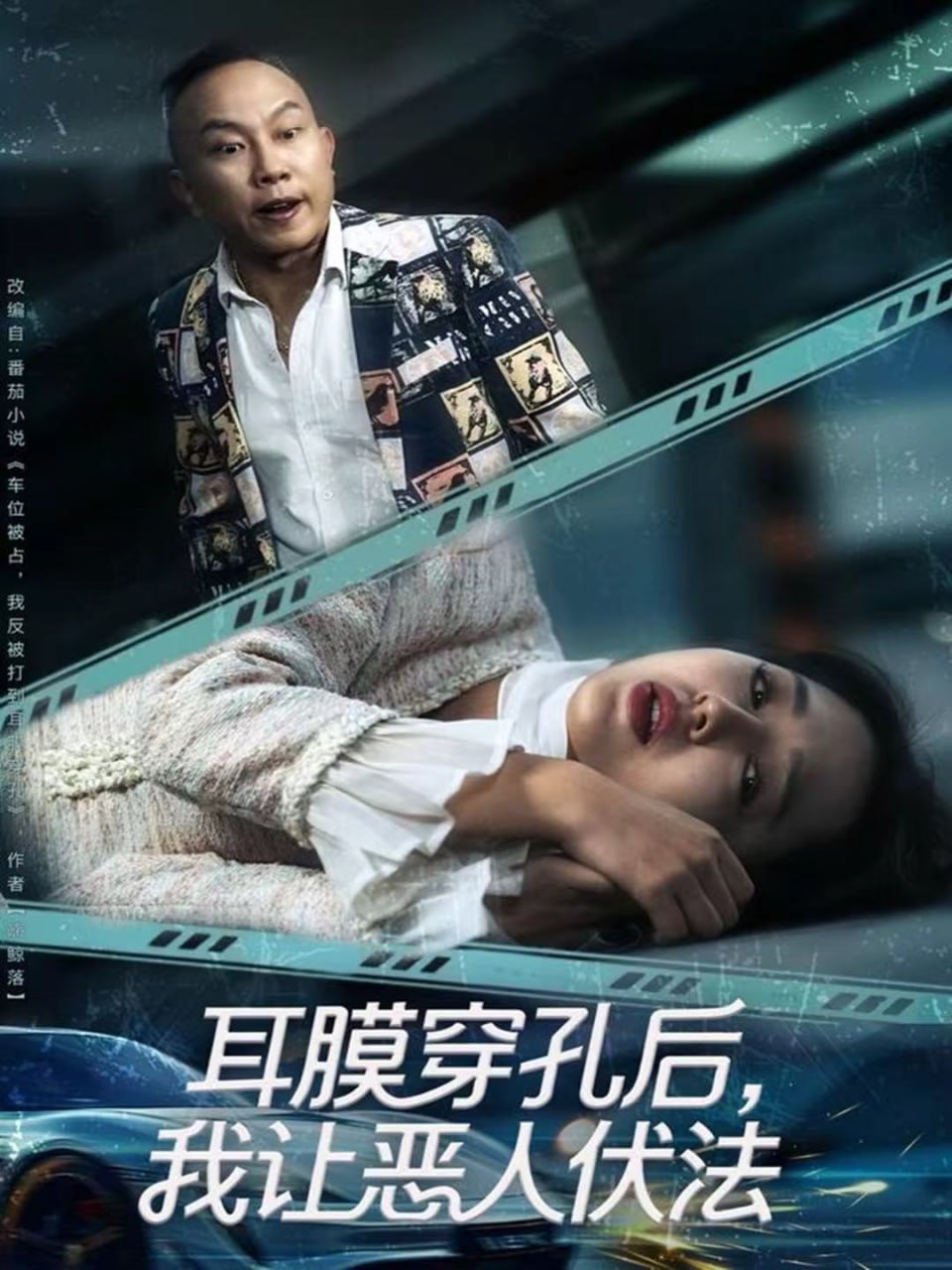 耳膜穿孔后，我让恶人伏法全集完结(大结局)