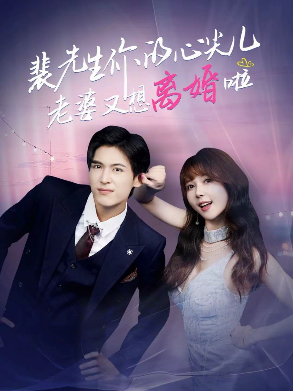 裴先生你的心尖儿老婆又想离婚啦（裴先生的复婚攻略）全集完结(大结局)