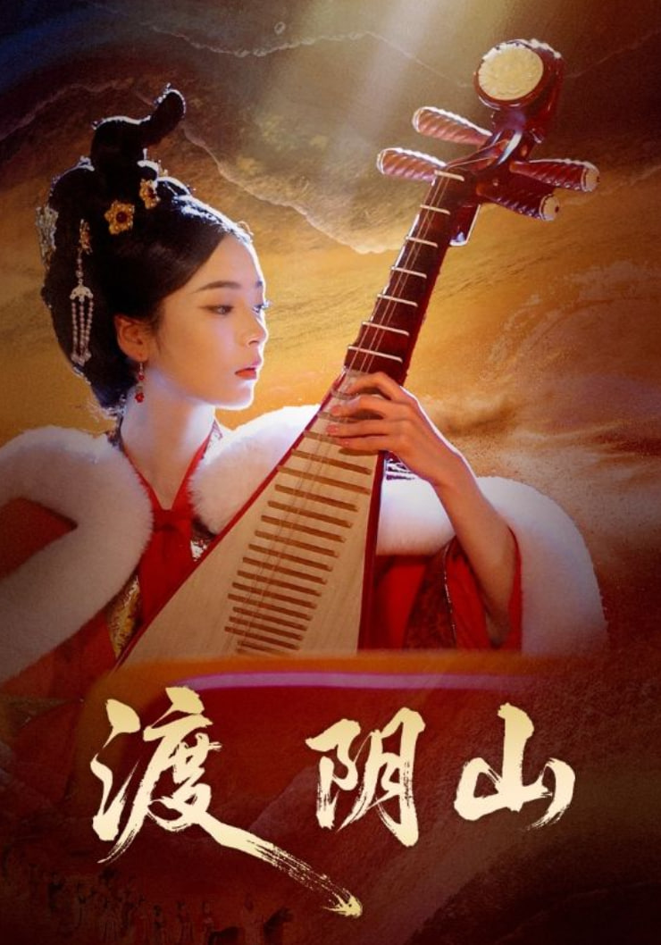 渡阴山全集完结(大结局)