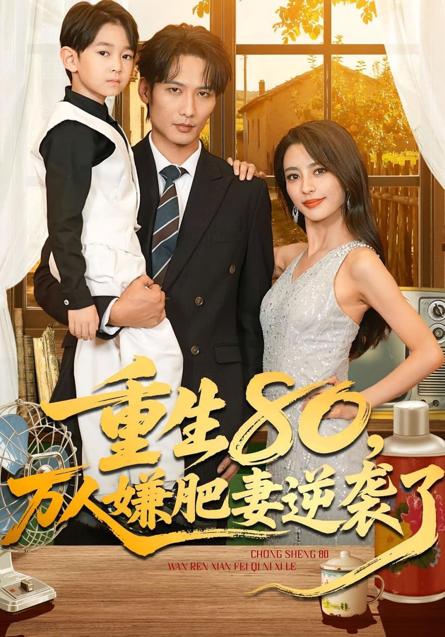重生80万人嫌肥妻逆袭了全集完结(大结局)