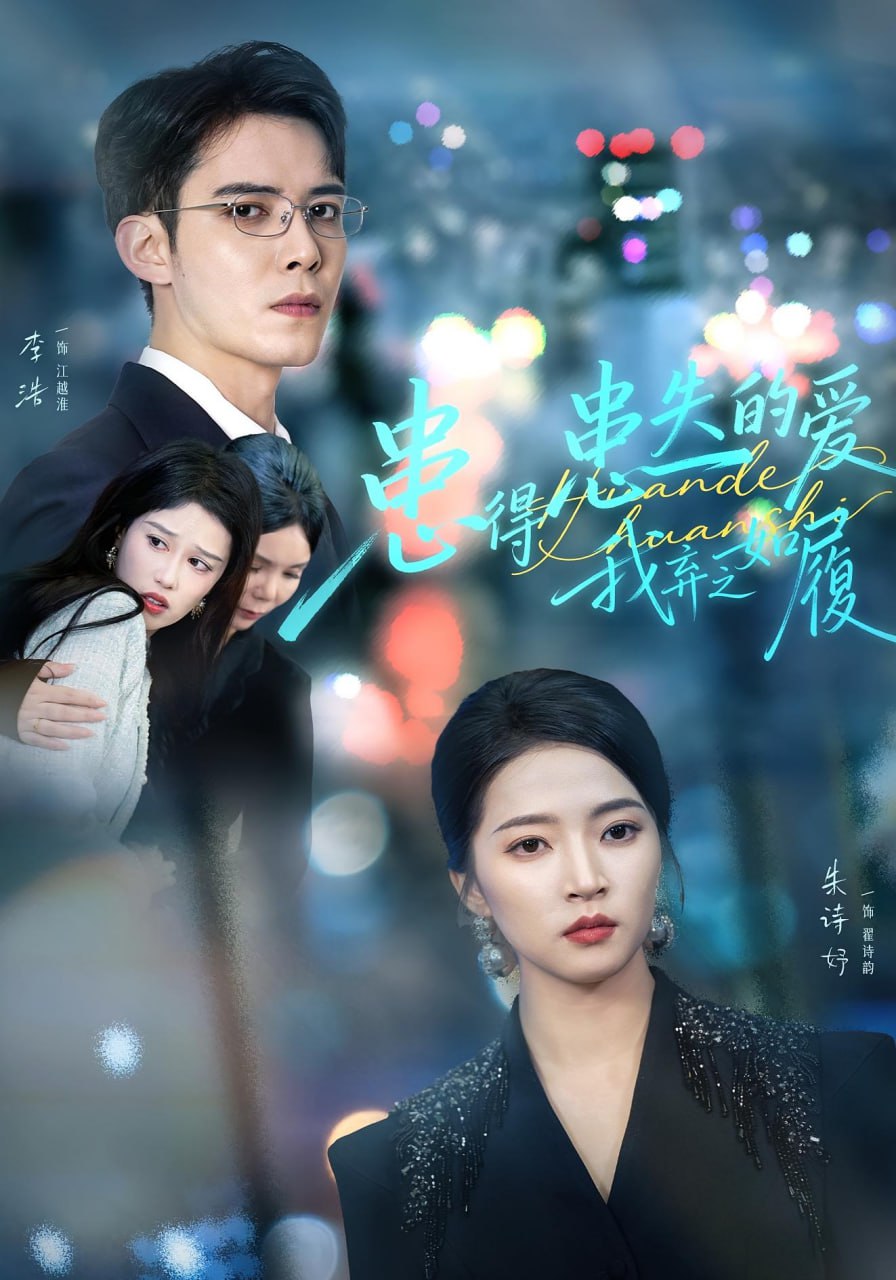 患得患失的爱我弃之如履全集完结(大结局)