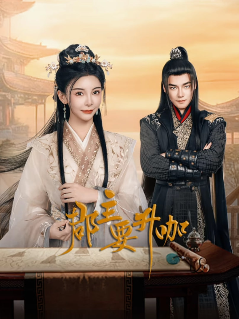 郡主要升咖第11集