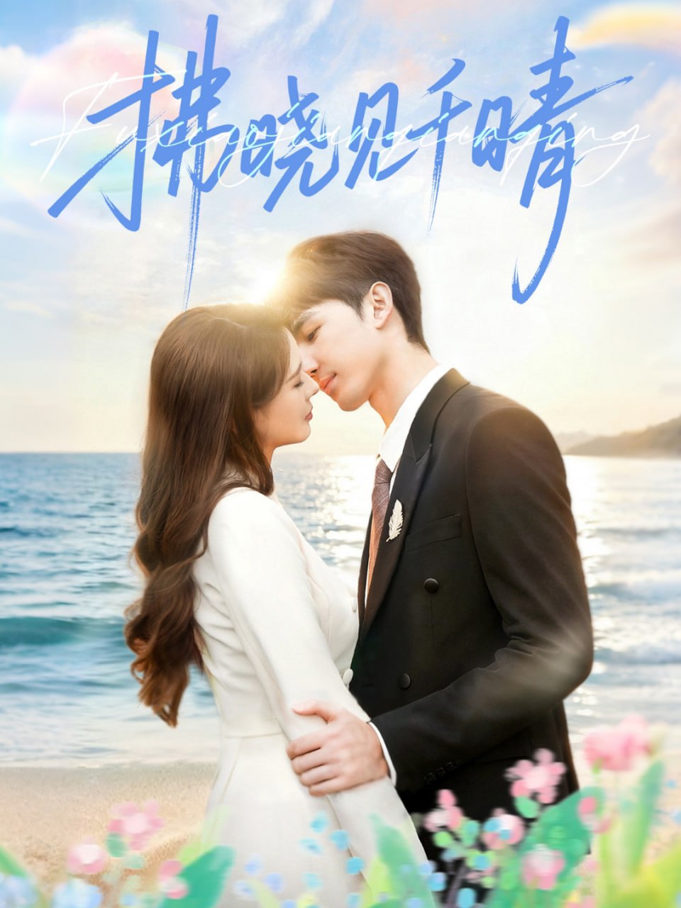 拂晓见千晴全集完结(大结局)