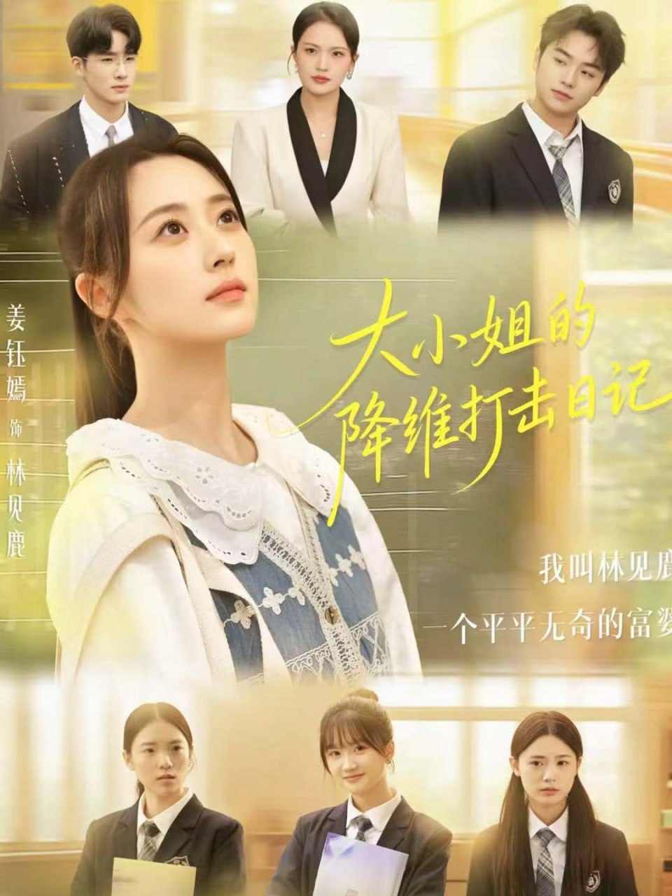 大小姐的降维打击日记全集完结(大结局)