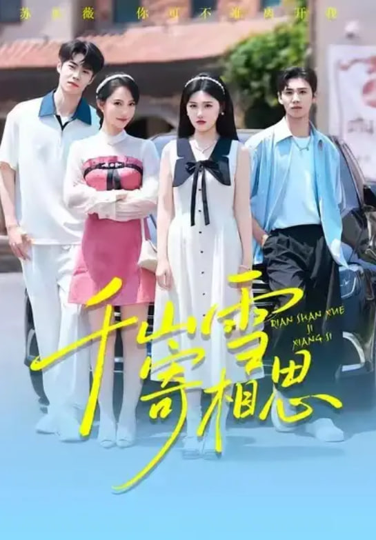 千山雪寄相思全集完结(大结局)