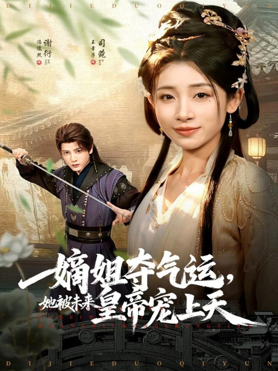 嫡姐夺气运，她被未来皇帝宠上天全集完结(大结局)