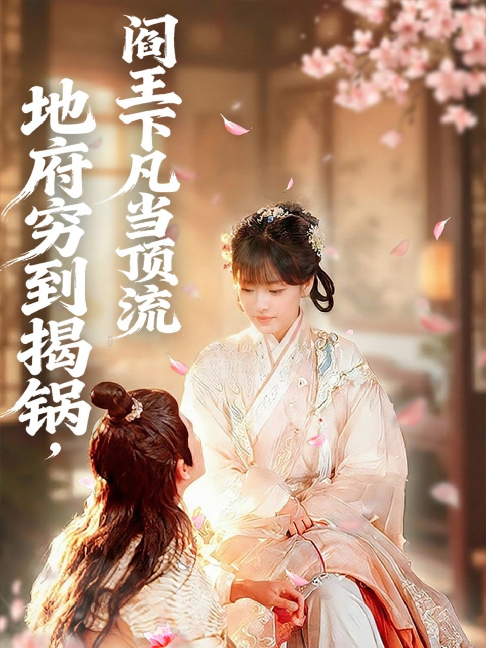 地府穷到揭锅，阎王下凡当顶流全集完结(大结局)