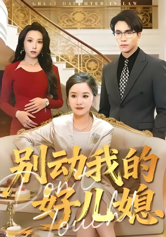 别动我的好儿媳全集完结(大结局)