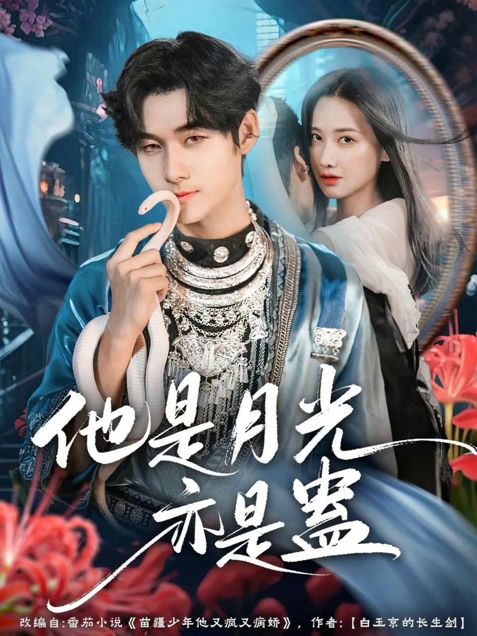 他是月光亦是蛊全集完结(大结局)