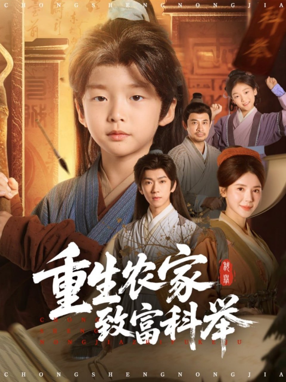 重生农家致富科举全集完结(大结局)