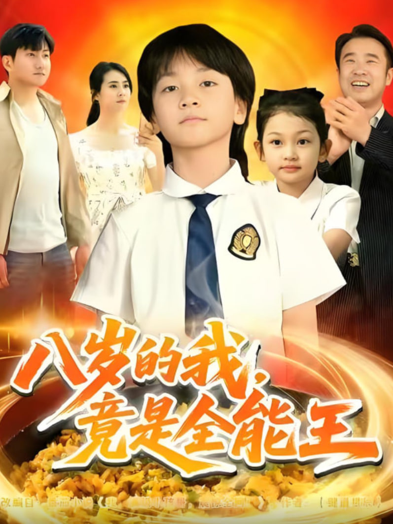 八岁的我，竟是全能王全集完结(大结局)