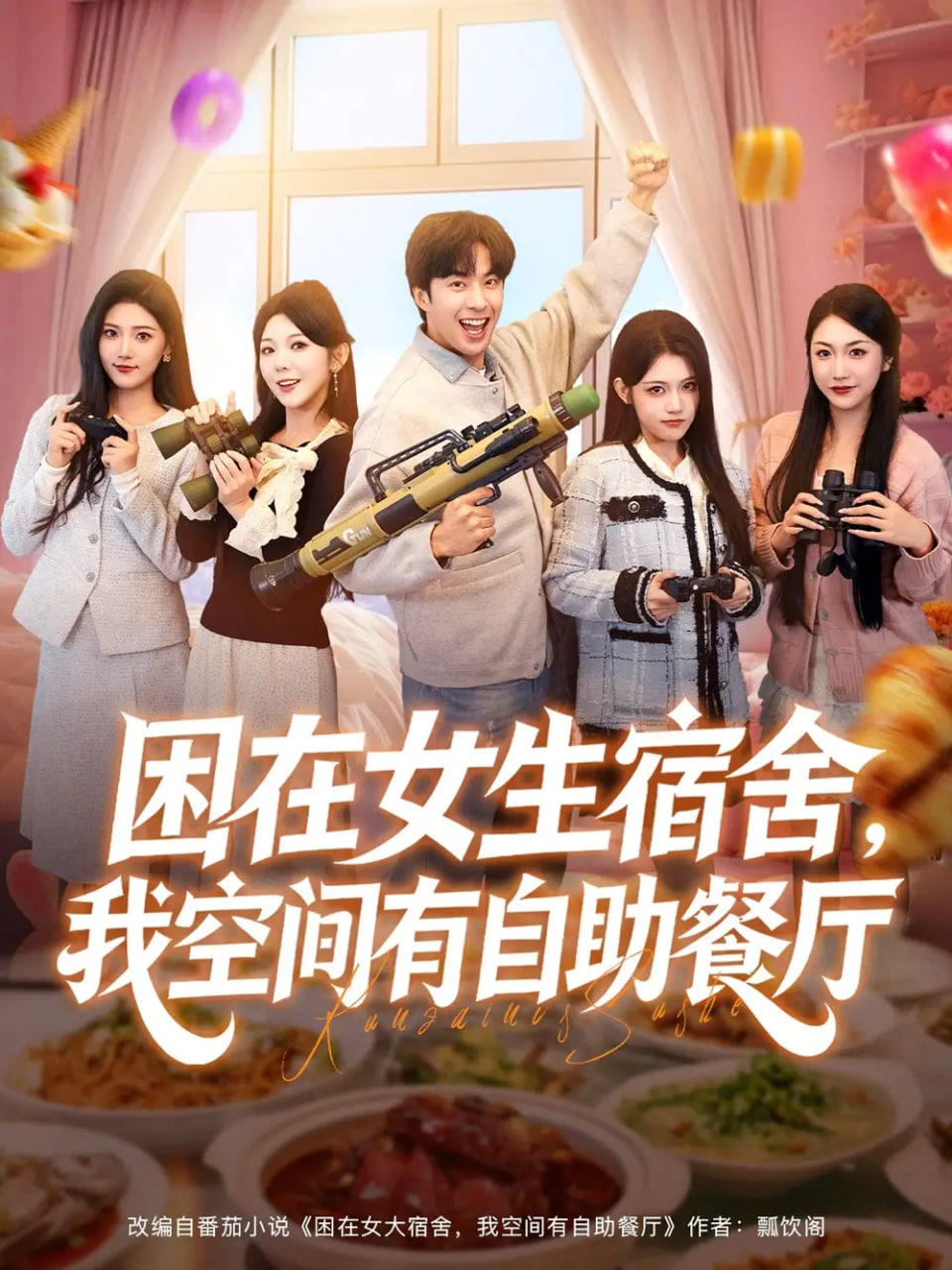 困在女生宿舍，我空间有自助餐厅全集完结(大结局)