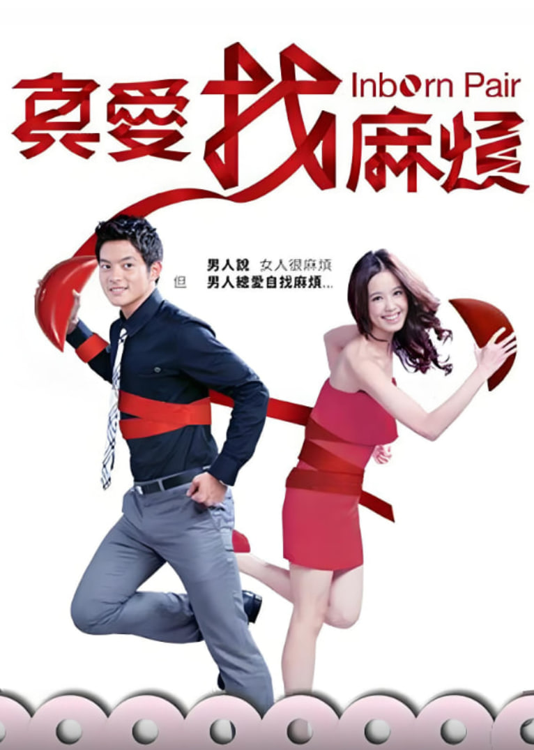 真爱找麻烦第06集