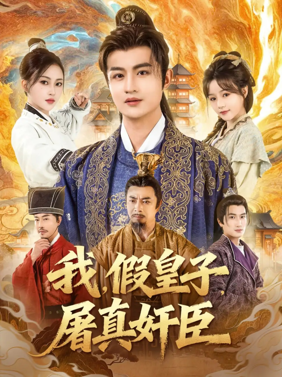 我假皇子屠真奸臣全集完结(大结局)