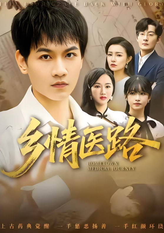 乡情医路（仁心照乡野）(全集)