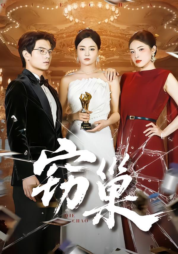 窃巢全集完结(大结局)