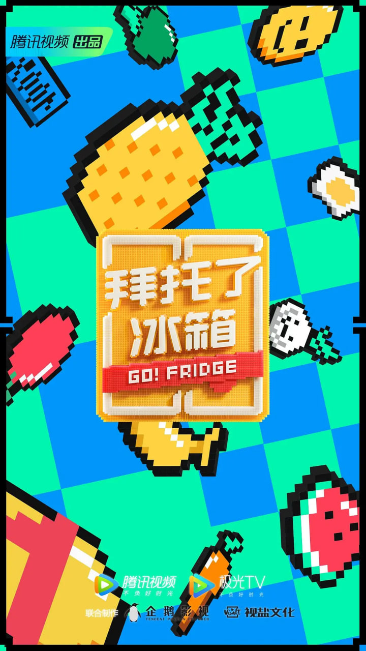 拜托了冰箱 中国版 第6季第01期