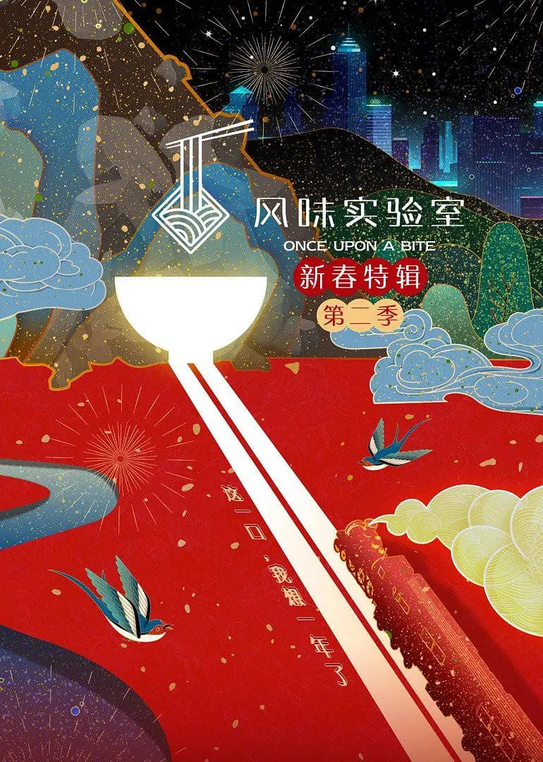 风味实验室·新春特辑 第二季第06期