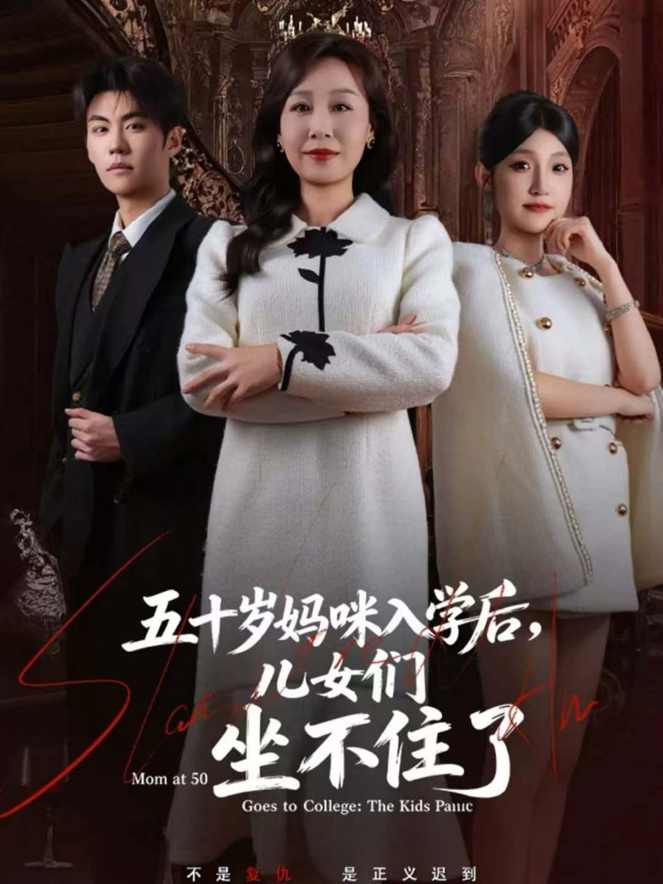 五十岁妈咪入学后，儿女们坐不住了全集完结(大结局)