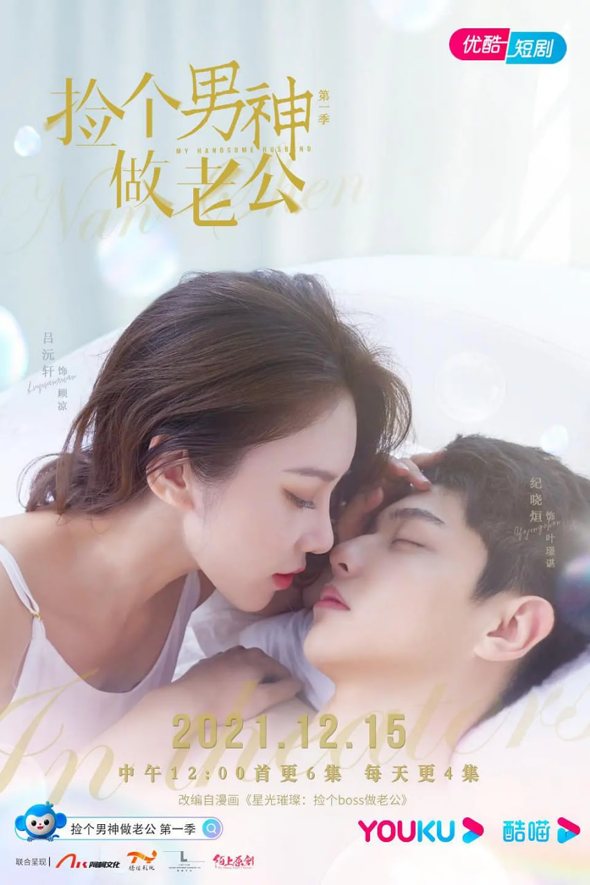 捡个男神做老公 第一季第19集