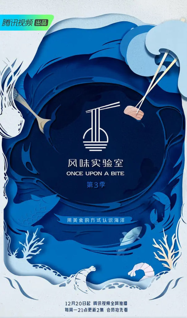 风味实验室 第三季第16期(大结局)