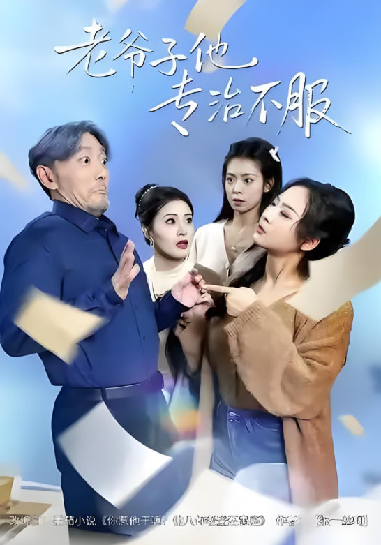 老爷子他专治不服全集完结(大结局)