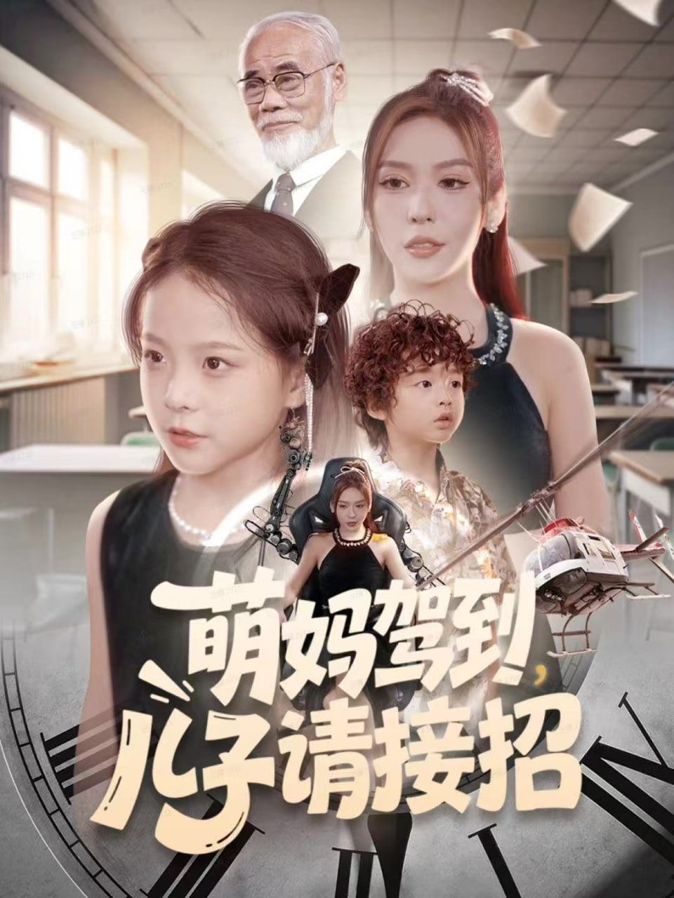 萌妈驾到，儿子请接招全集完结(大结局)