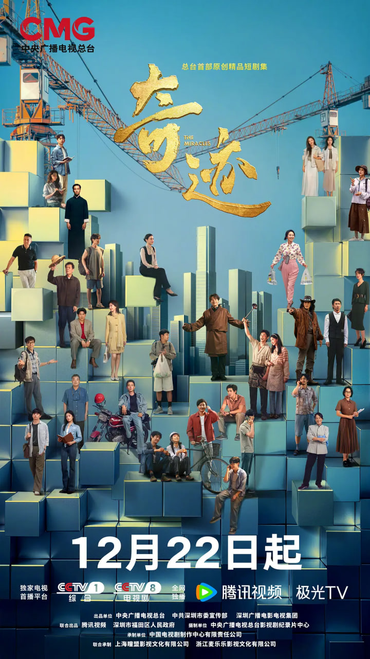奇迹 2025第01集