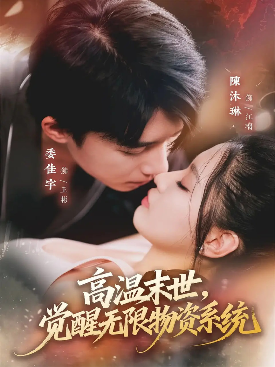 高温末世，觉醒无限物资系统全集完结(大结局)