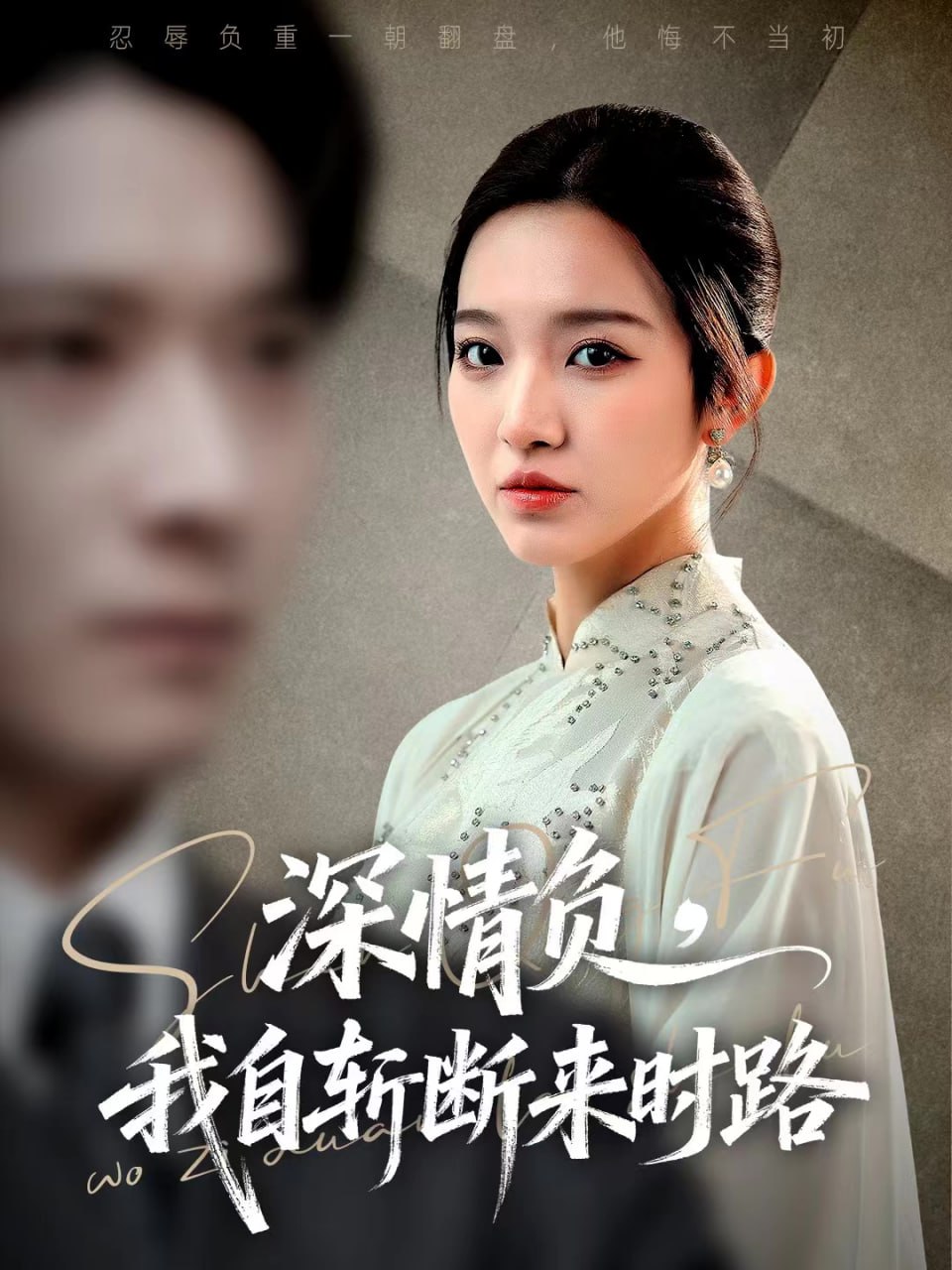 深情负，我自斩断来时路全集完结(大结局)