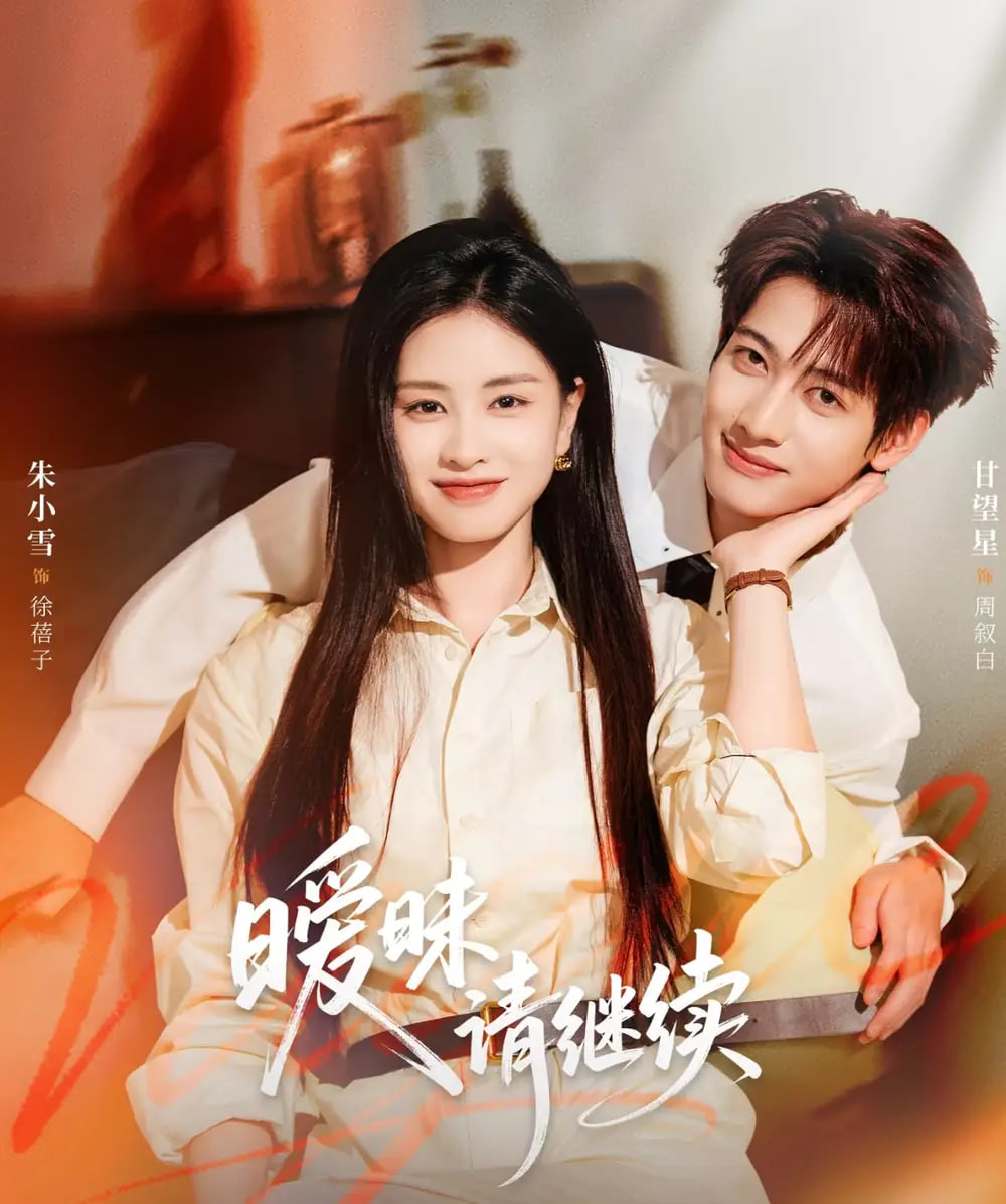 暧昧请继续全集完结(大结局)