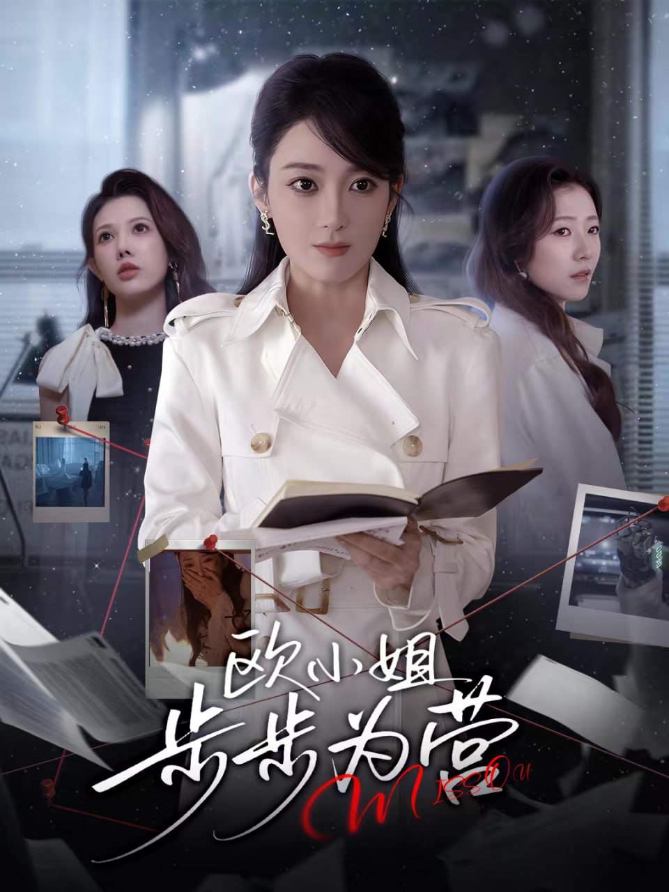 欧小姐步步为营全集完结(大结局)