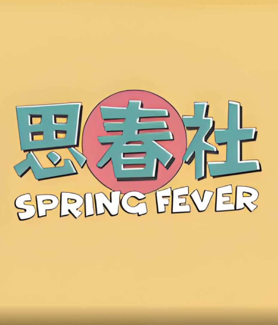 思春社思春聊天室02