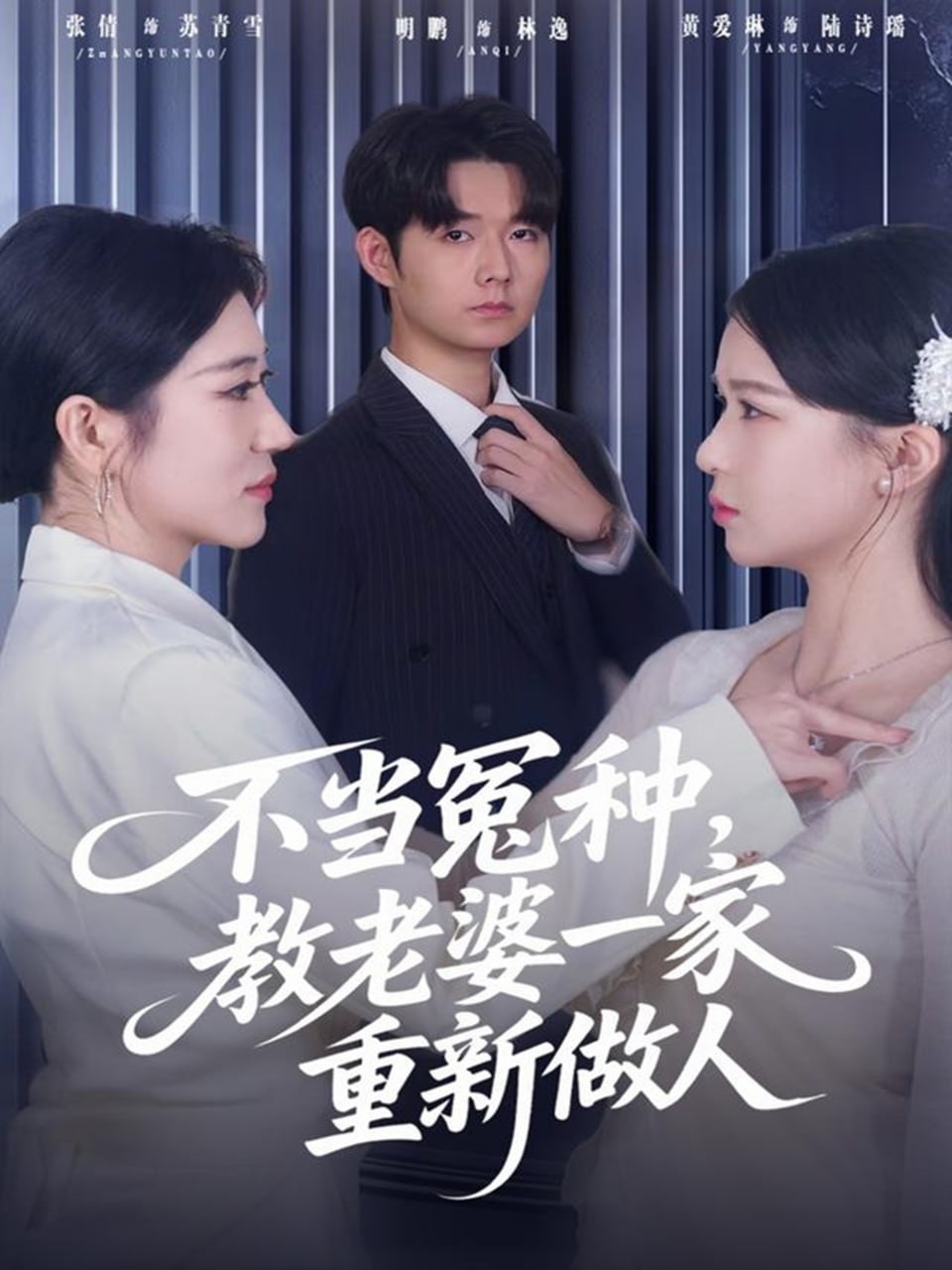 不当冤种，教老婆一家重新做人全集完结(大结局)