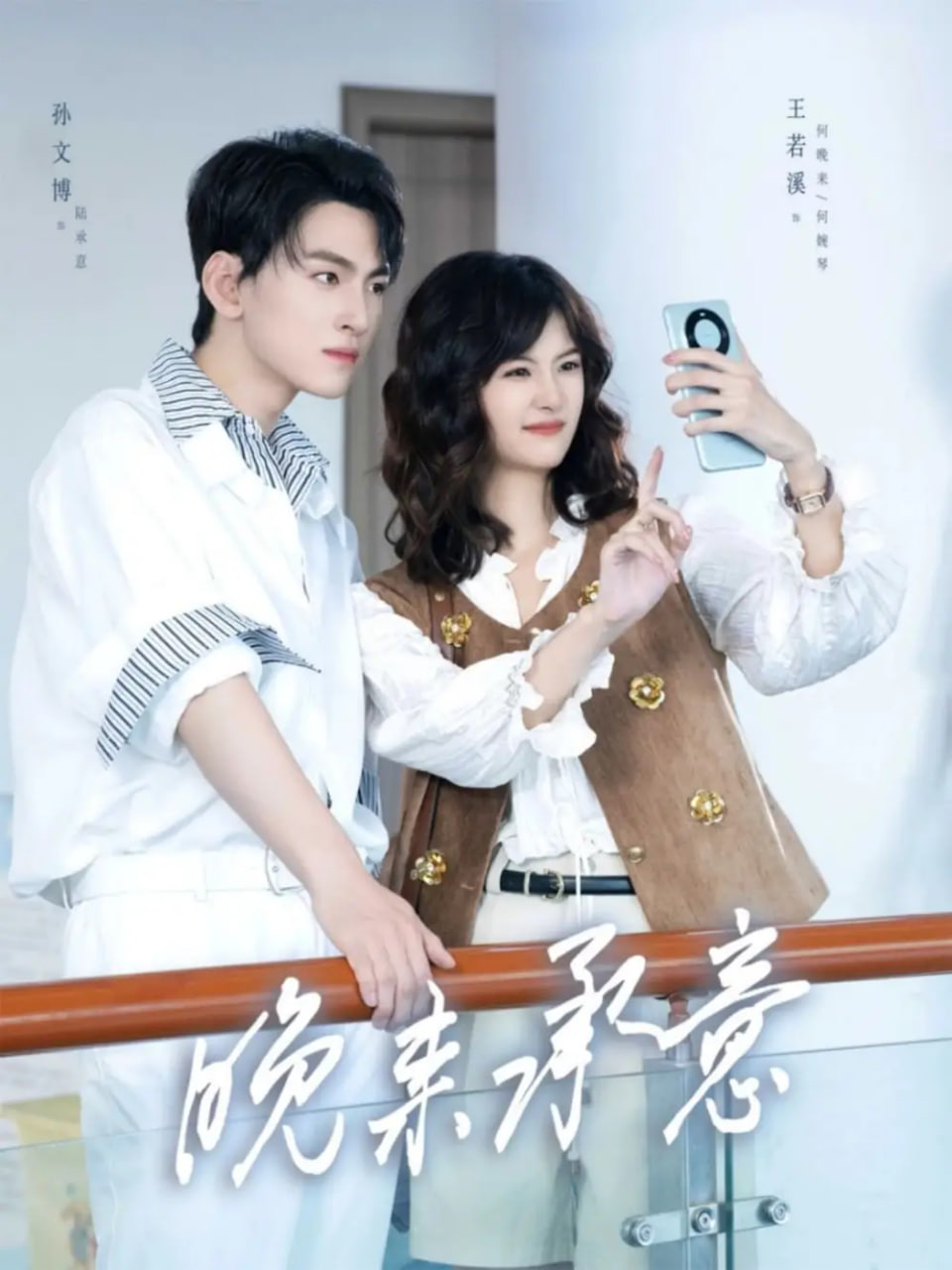 晚来承意全集完结(大结局)