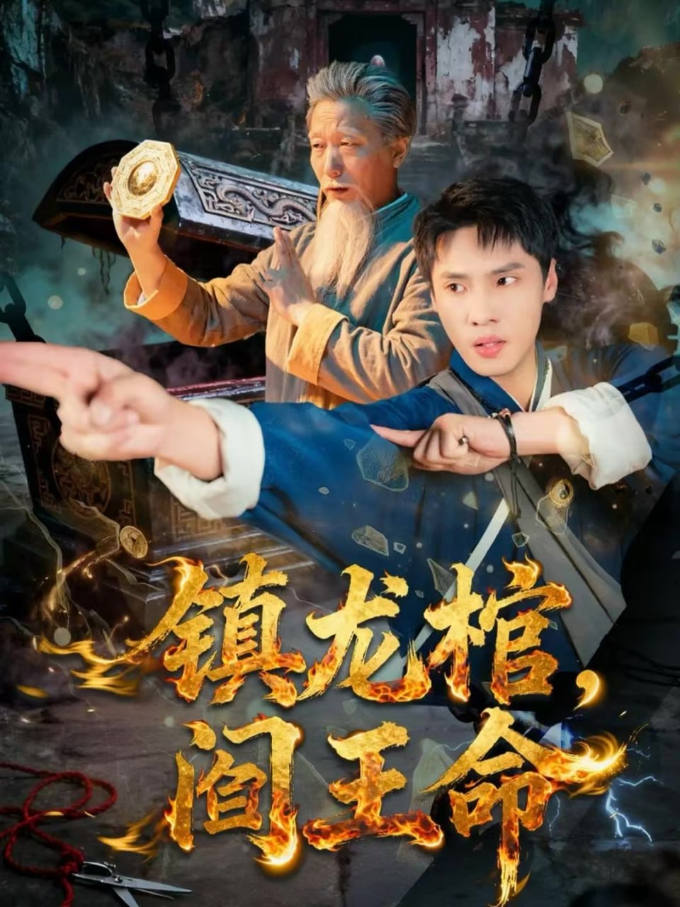 镇龙棺，阎王命全集完结(大结局)