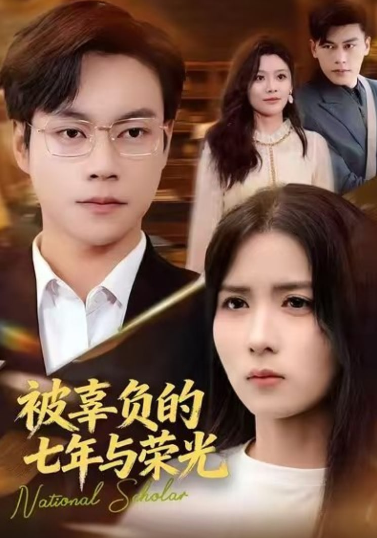 被辜负的七年与荣光全集完结(大结局)