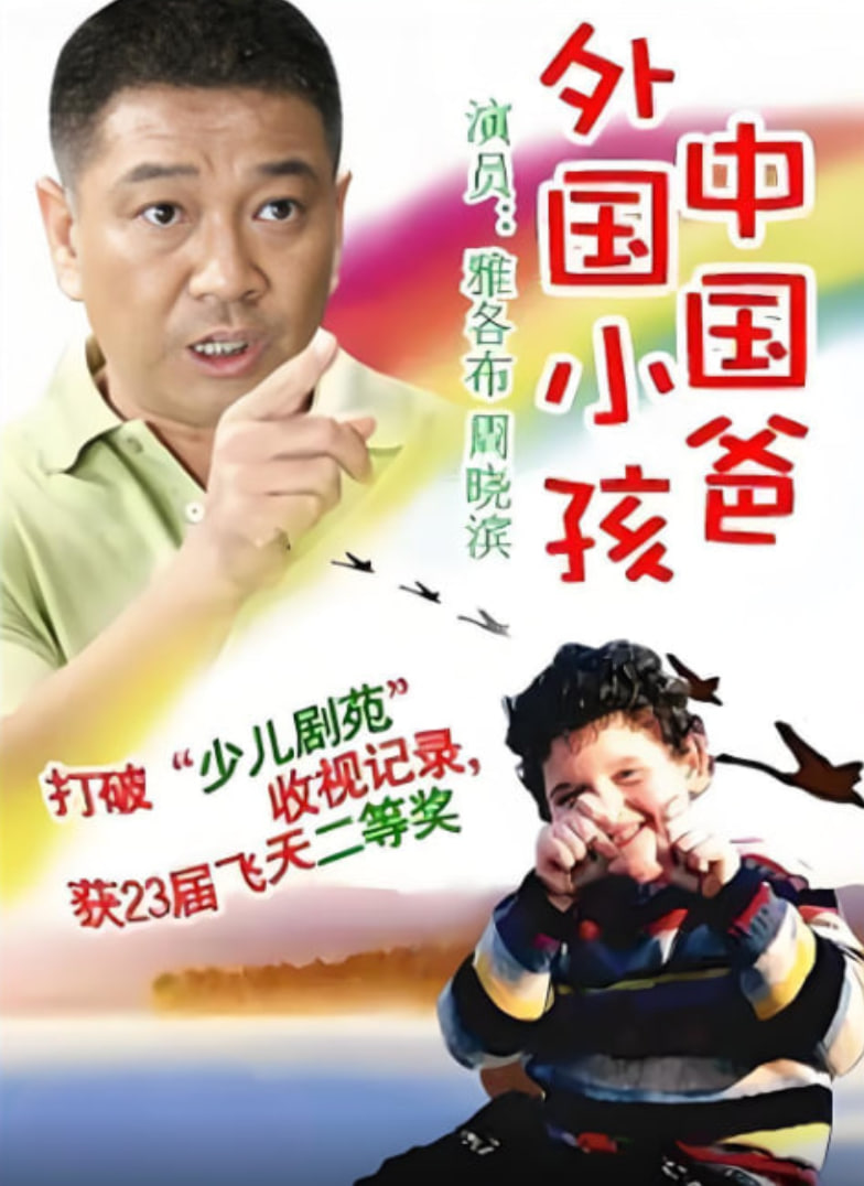 外国小孩中国爸第11集