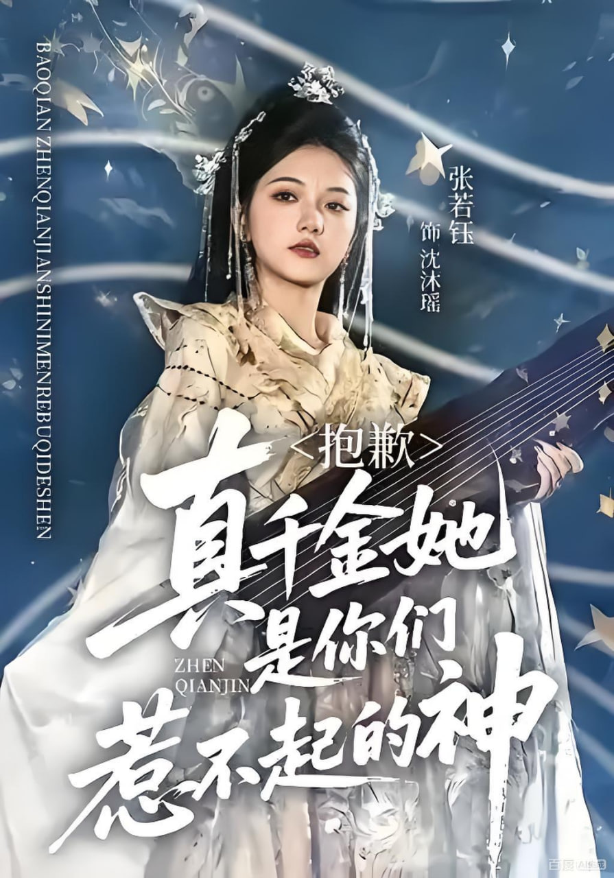 抱歉，真千金她是你们惹不起的神全集完结(大结局)