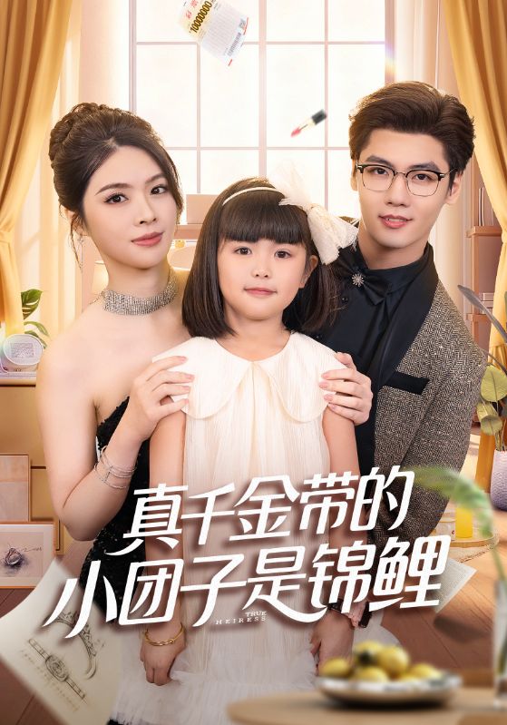 真千金带的小团子是锦鲤(捡个福娃后真千金躺赢了)全集完结(大结局)