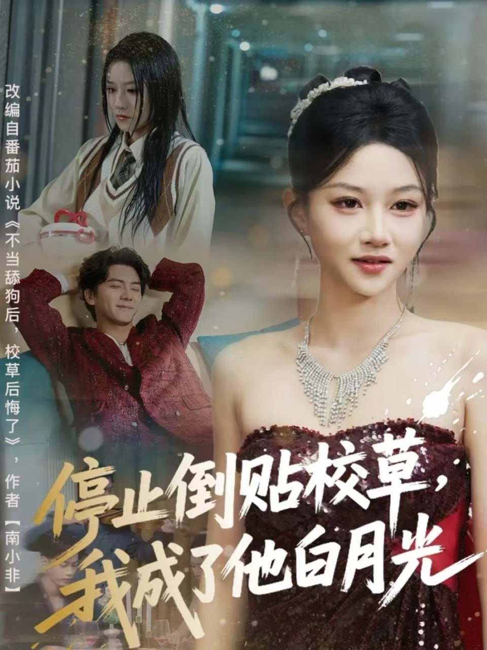 停止倒贴校草，我成了他白月光全集完结(大结局)