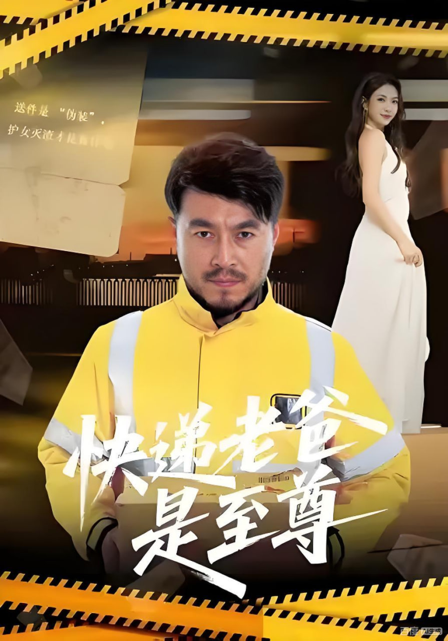 快递老爸是至尊全集完结(大结局)